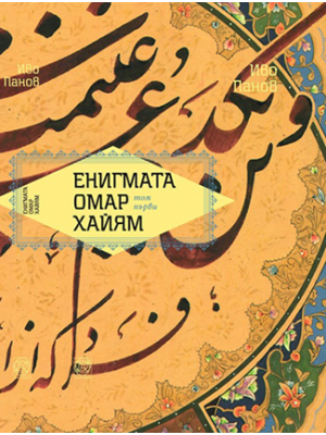 The enigma of Omar Khayyam